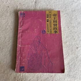 帝王用賢故事（一版一?。? onerror=