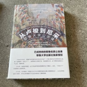 从卢梭到尼采：耶鲁大学公选课