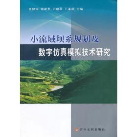 小流域坝系规划与数字仿真模拟研究