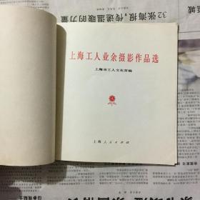 画册：上海工人业余摄影作品选，24开