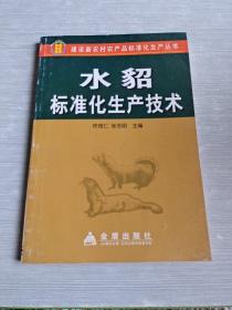 建设新农村产品标准化生产丛书：水貂标准化生产技术