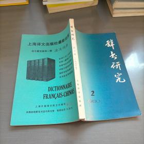 辞书研究，第二辑  1980年