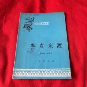 中国历史小丛书：鉴真东渡（馆藏）1980年3月第一版北京第一次印刷，以图片为准