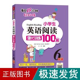 小学生英语阅读强化训练100篇（六年级）