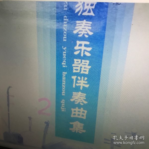 民族独奏乐器伴奏曲集2