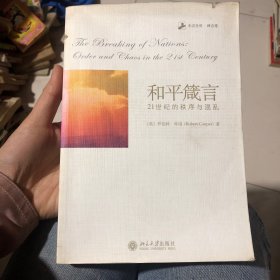 和平箴言：21世纪的秩序与混乱