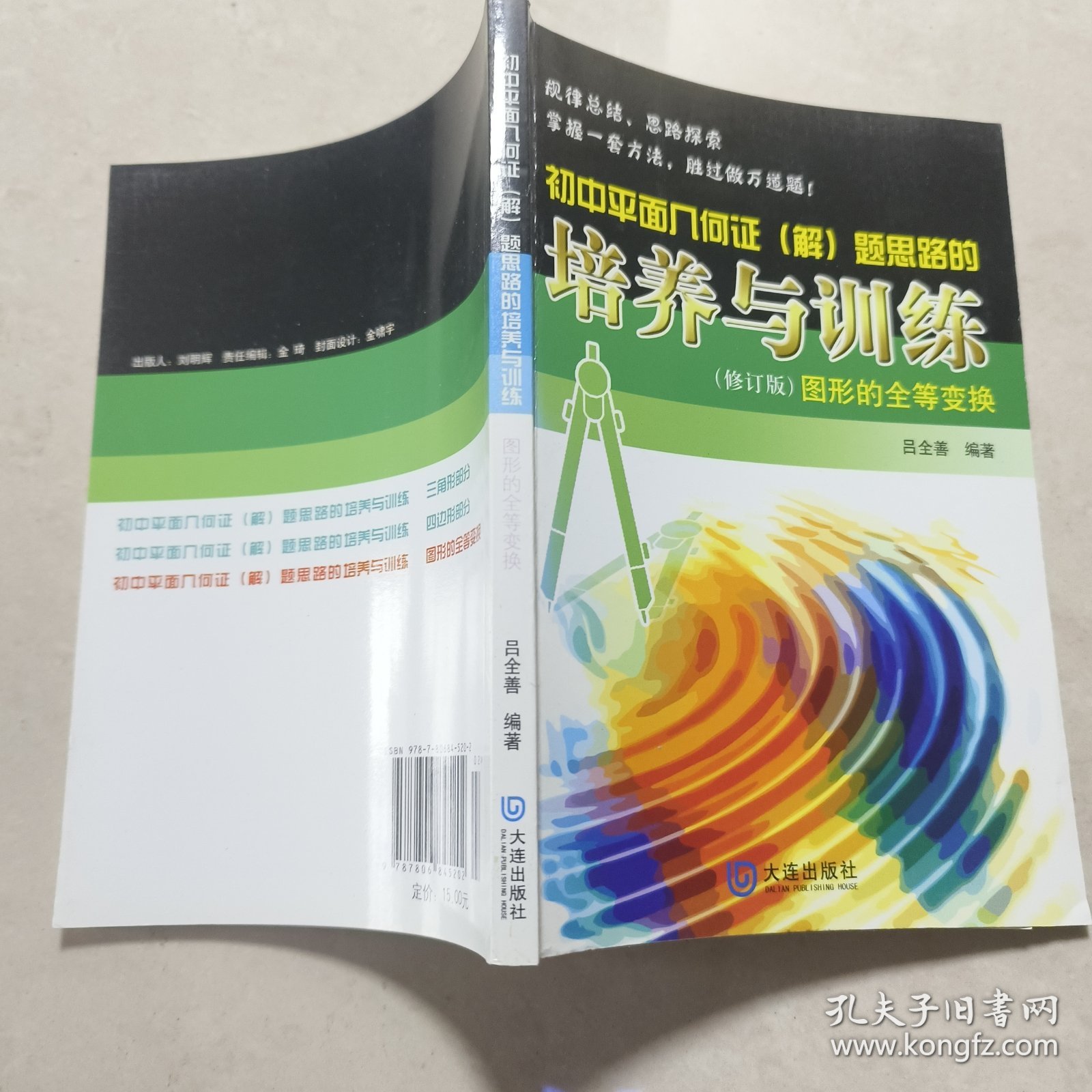 初中平面几何证（解）题思路的培养与训练：图形的全等变换（修订版）