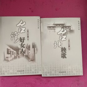 蓝博洲文集 : 台湾好女人，台北秧歌 (2册合售)