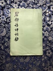 碧静簃诗词钞