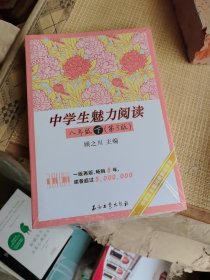中学生魅力阅读下（八年级 第3版）