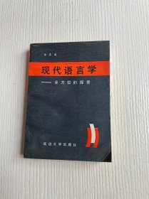 现代语言学——全方位的探索