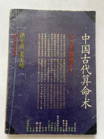 中国古代算命术：古今世俗研究