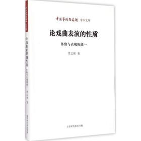 论戏曲表演的质  戏剧、舞蹈 贾志刚 新华正版