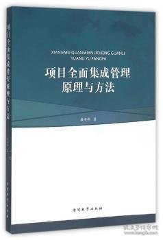 项目全面集成管理原理与方法