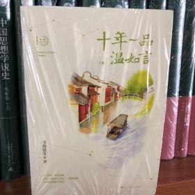 十年一品温如言 ：完美珍藏版上中下