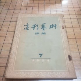 电影艺术译丛（1954年第7期）