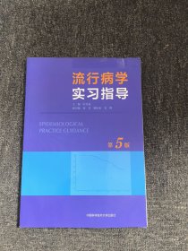 流行病学实习指导（第5版）