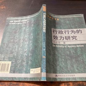 行政行为的效力研究--法律科学文库