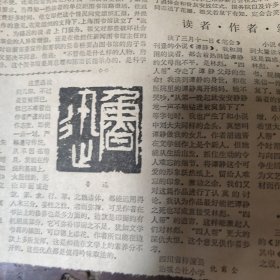 2024年1月24日剪报01补图 取自1980年文汇报等文艺副刊，文艺副刊，报花和插图极美，不单卖。剪报粘在70年代郑州制造厂汽车运行月报表上。17。有散页