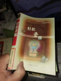 輕松查賬