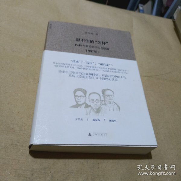 忍不住的“关怀”（增订版）：1949年前后的书生与政治