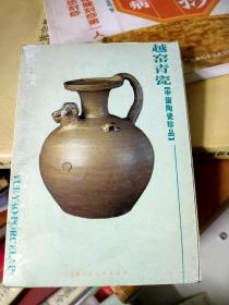 越窑青瓷（中国陶瓷珍品）明信片