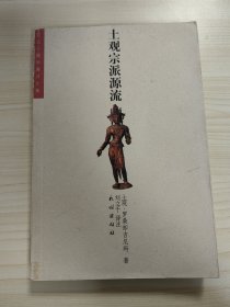 土观宗派源流：讲述一切宗派源流和教义善说晶镜史