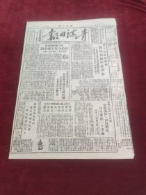 青海日报1951年3月4日