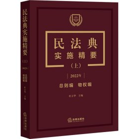 民法典实施精要(上) 2022年