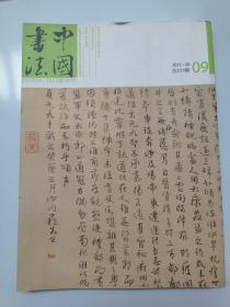 中国书法 2012年第9期总233期