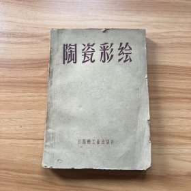 陶瓷彩绘