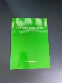天津市中药配方颗粒质量标准 第三册