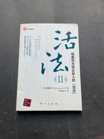 活法（贰）：超级“企业人”的活法