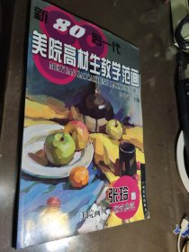 新80后一代美院高材生教学范画：张玲卷