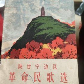 革命民歌选（陕甘宁边区）