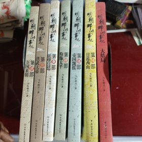 明朝那些事儿 壹 贰 叁 肆 伍 陆 大结局 累计七本！ 个别有轻微水印！但整体内页干净整洁，不影响阅读！