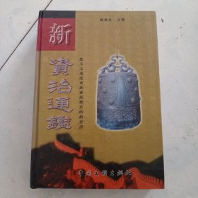 新资治通鉴