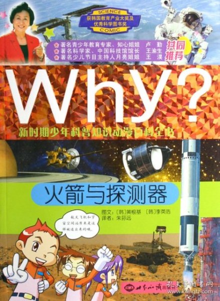 WHY？新时期少年科普知识动漫百科全书：火箭与探测器