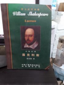 莎士比亚全集（中英文对照版）露克利斯 正版 库存书无翻阅