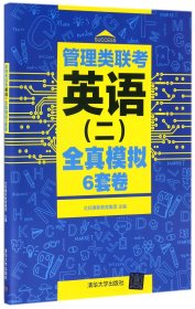 管理类联考英语（二）全真模拟6套卷