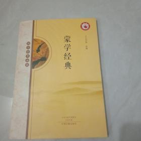 国学经典诵读：蒙学经典