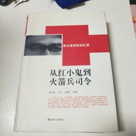 从红小鬼到火箭兵