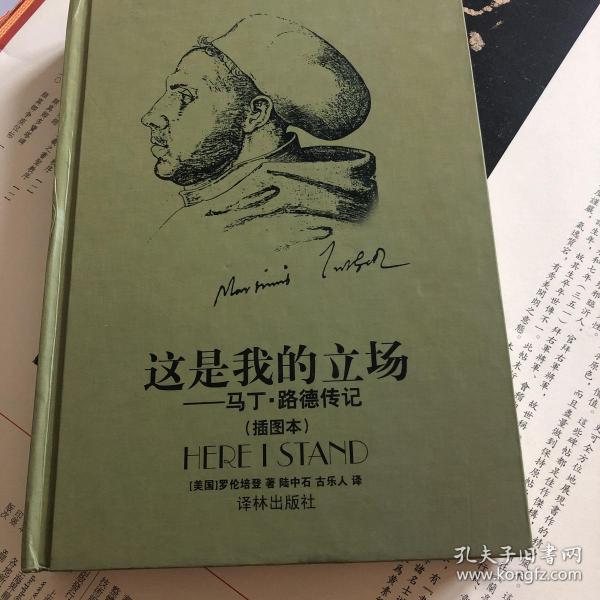 这是我的立场：改教先导马丁·路德传记