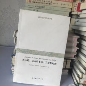 语言论：语言的本质、发展和起源