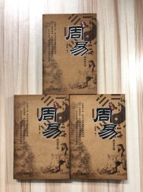 全本周易（上中下）3本合售