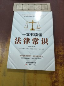 一本书读懂法律常识（2021民法典实用版）