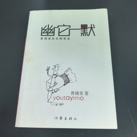 幽它一默