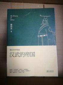 易中天中华史 第八卷：汉武的帝国(插图升级版）