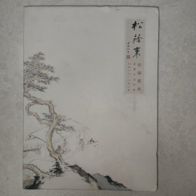 松荫里松荫艺术展览作品特辑2015-2016（内页干净全新，封皮有一个小口）