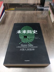 未来简史：从智人到神人